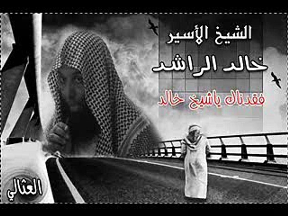 خالد الراشد-الخطبة التي تسببت بسجنه . يا أمة محمد