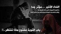 خالد الراشد   باب التوبة مفتوح ماذا تنتظر...!!!