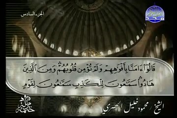القرآن الكريم بصوت الشيخ محمود الحصري الجزء السادس تتمة