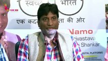 Raju Shrivastav Speaks About Swachh Bharat Abhiyan!