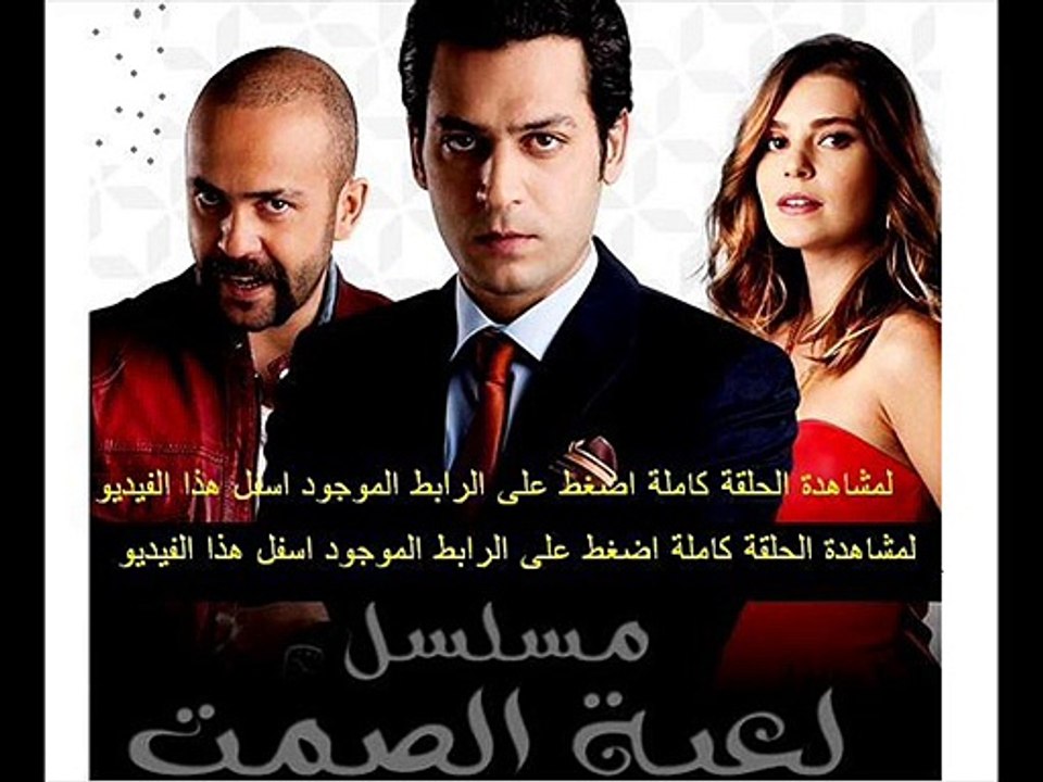 مسلسل لعبة الصمت الحلقة 26 تركى مدبلجة