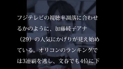 フジ・加藤綾子のEカップバストがまさかの事態に【裏芸能ニュース】
