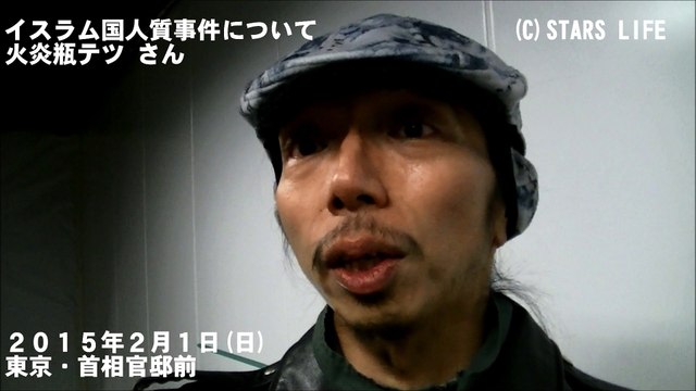 「イスラム国」人質事件についてのコメント / 火炎瓶 テツ [ 2015.02.01 ]　#安倍晋三 #安倍首相 #安倍 #自民党 #湯川遥菜 #後藤健二 #イスラム国 #イラク戦争 #火炎瓶テツ