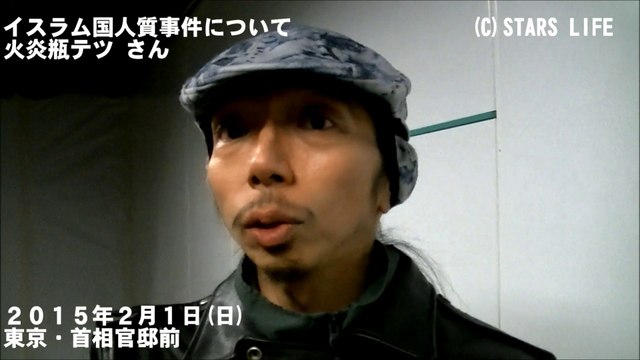 【イスラム国人質殺害事件】 報復へのすり替えに乗らない / 火炎瓶 テツ [ 2015.02.01 ]　#安倍晋三 #安倍首相 #安倍 #自民党 #湯川遥菜 #後藤健二 #イスラム国 #イラク戦争 #火炎瓶テツ