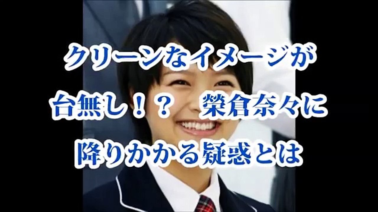 クリーンなイメージが 台無し！？榮倉奈々に降りかかる疑惑とは【裏芸能ニュース】