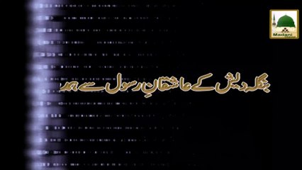 Package - Bangladesh Kay Aashiqan e Rasool Say Hamdardi - Maulana Ilyas Qadri