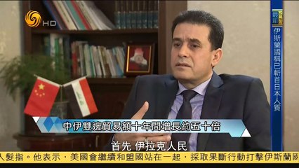 20150201 风云对话 专访伊拉克驻华大使穆斯塔法（上）