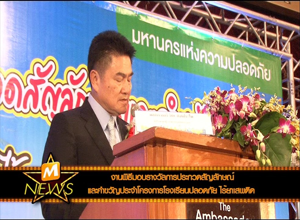 M News พิธีมอบรางวัลการประกวดสัญลักษณ์และคำขวัญประจำโครงการโรงเรียนปลอดภัย ไร้ยาเสพติด