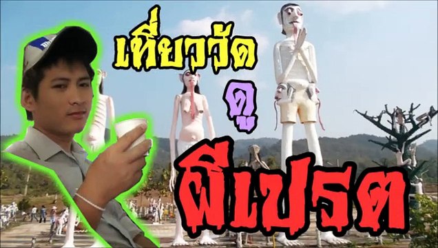 ดูผีเปรต ที่วัดแม่ตะไคร้ เชียงใหม่