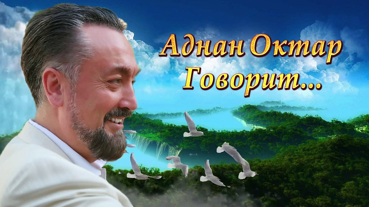 Аднан Октар говорит - Наигранность И Фальш