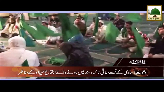 Dawateislami Ke Tahat Hind Me Jaloos e Milad Ke Manazir - 1436
