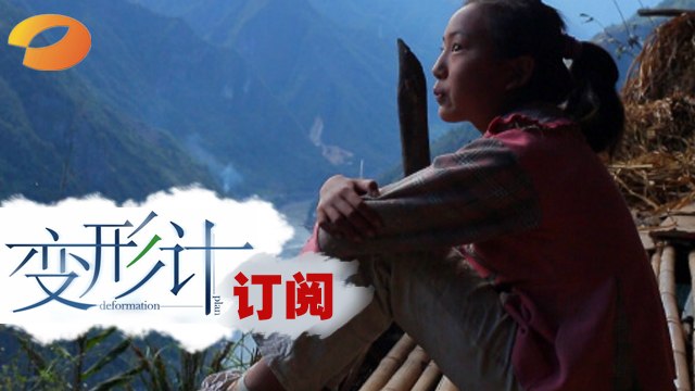 《变形计》 X-change: 庄家父子进山“蹲监” 神对话萌出血-Father And Son Visit The Mountains【湖南卫视官方版1080P】20150202