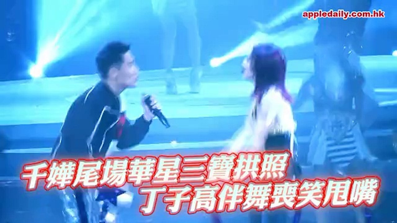 千嬅尾場華星三寶拱照　丁子高伴舞喪笑甩嘴