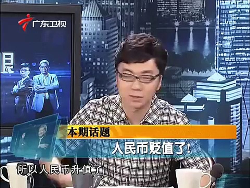 《财经郎眼》20120811@人民币贬值了! 2012