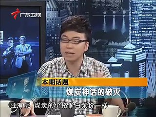 《财经郎眼》20120901@煤炭神话的破灭 2012