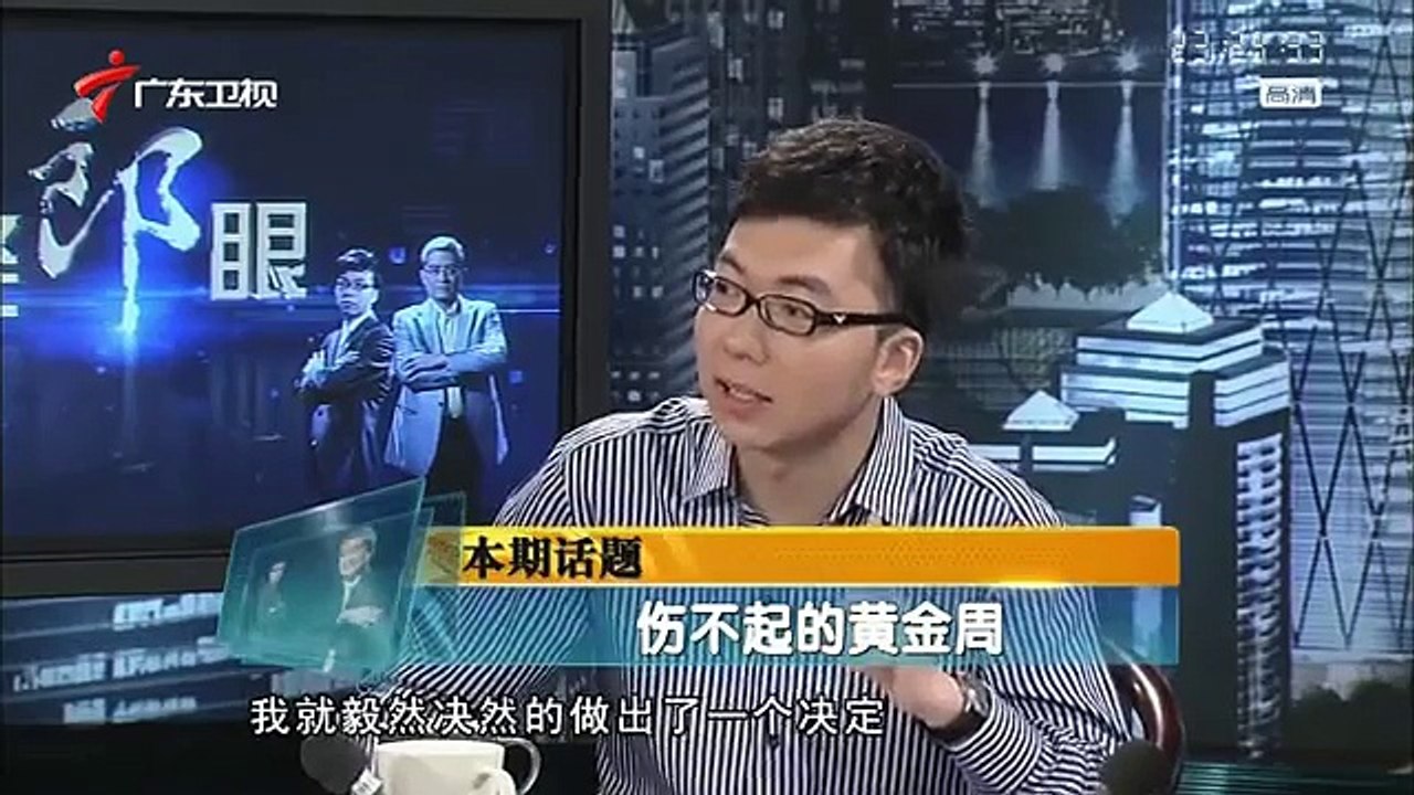 《财经郎眼》20121013@伤不起的黄金周 2012