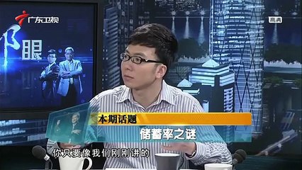 《财经郎眼》20121208@储蓄率之谜 2012