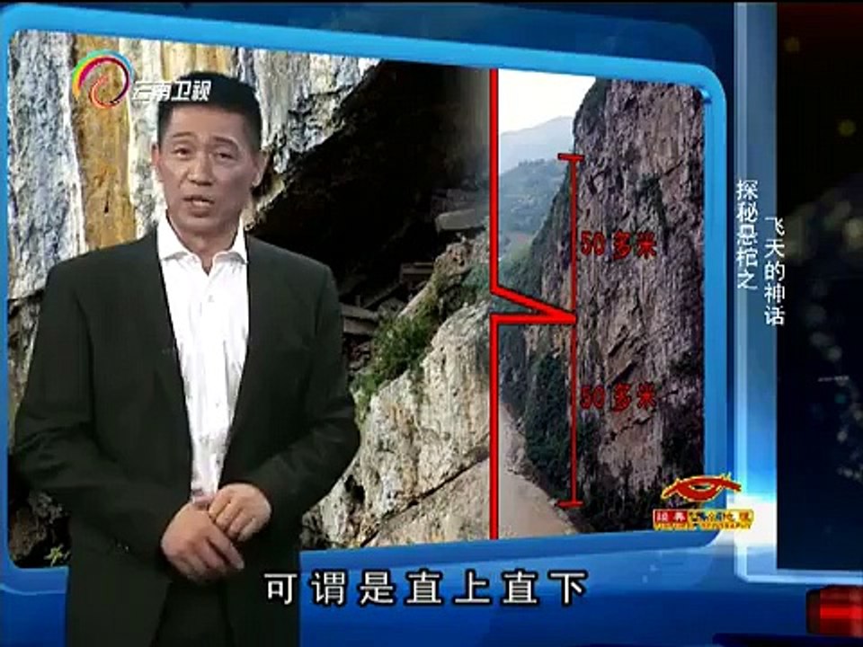 20150202 经典人文地理  探秘悬棺飞天的神话