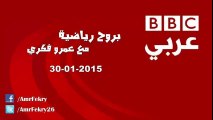 حلقة برنامج (بروح رياضية) ليوم 30 يناير 2015 على راديو بي بي سي عربي