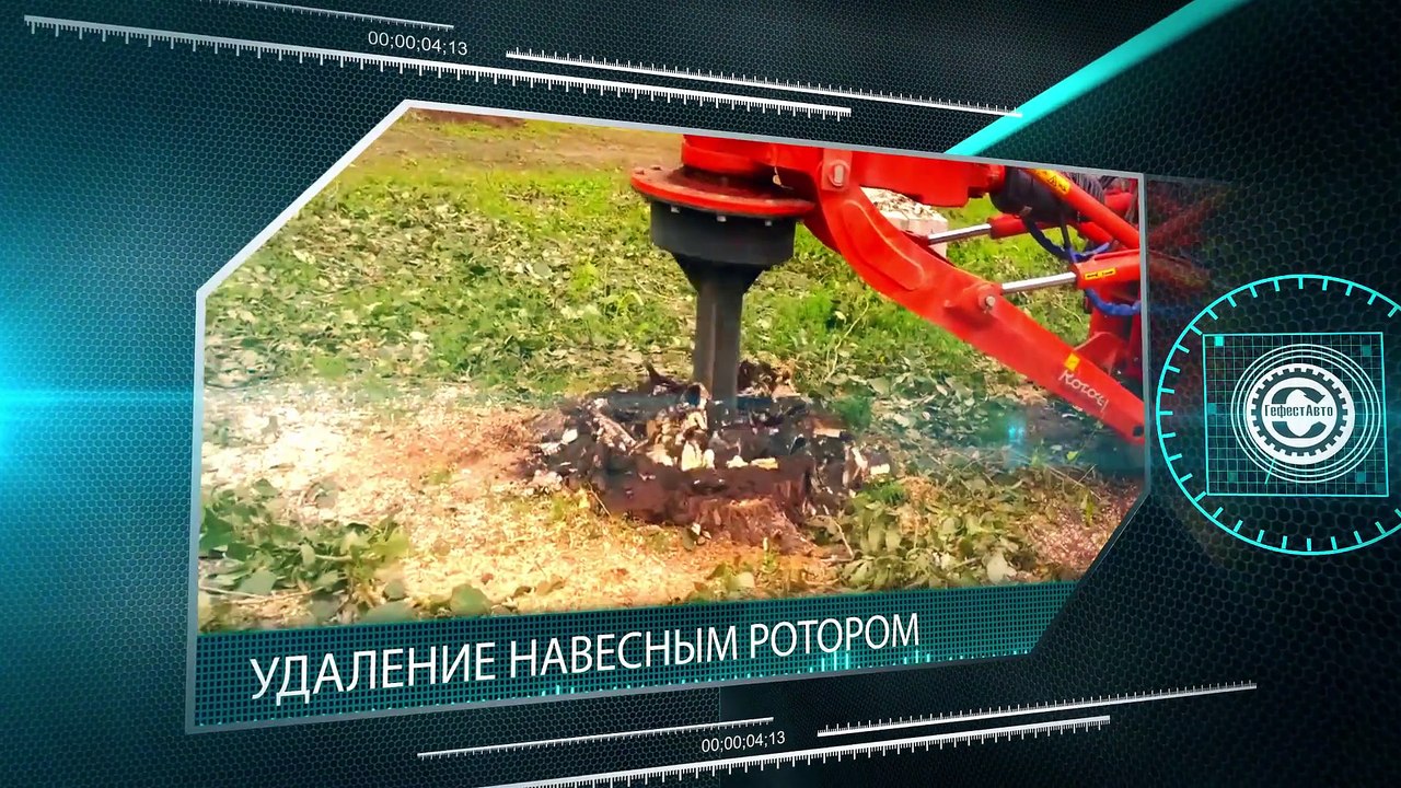 Корчевание и удаление пней. Видео в HD Заказ корчевания и удаления пней ...