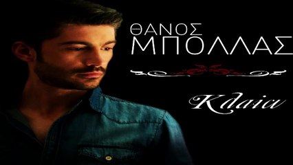 Θάνος Μπόλλας - Κλαίω