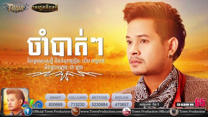 ចាំបាត់ៗ - ខេម - Town CD Vol 65【Original Album CD 65】,Khem New Song 2015