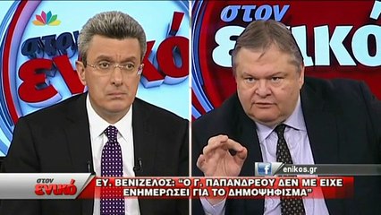 Real.gr ΒΕΝΙΖΕΛΟΣ ΓΙΑ ΠΑΠΑΝΔΡΕΟΥ ΔΗΜΟΨΗΦΙΣΜΑ