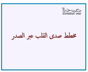 مخطط صدى القلب - فحص القلب بالموجات فوق الصوتية2