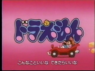 ドラえもん OP 山野さと子後期版