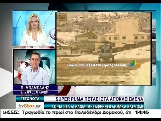 Ο δήμαρχος Αγράφων για το ελικόπτερο