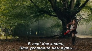 Чем дальше в лес... (2014)  Русский Трейлер