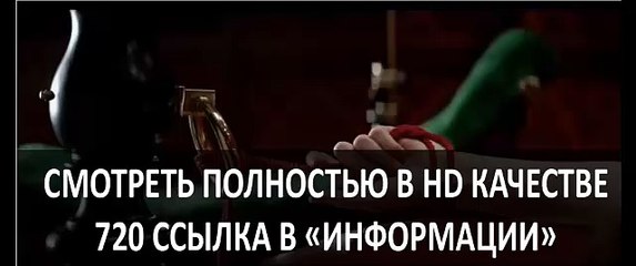 50 оттенков серого в HD качестве полный фильм 2015 смотреть бесплатно и без регистрации