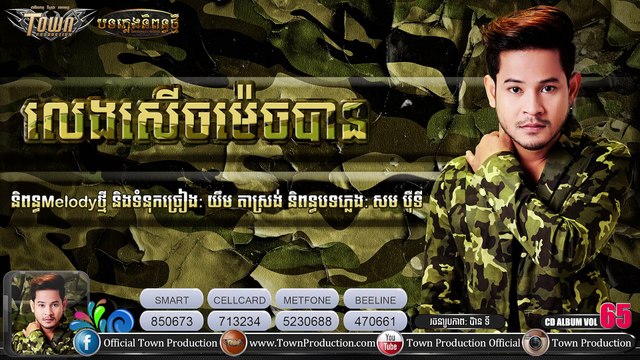 Official Audio】លេងសើចម៉េចបាន - ខេម [​​​Original Album CD 65] ,Khem New Song