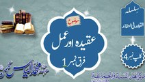 04 Aqeeda aur Amal, Farq no 1; Alqawaid fil Aqaid Molana Muhammad Ilyas Ghuman