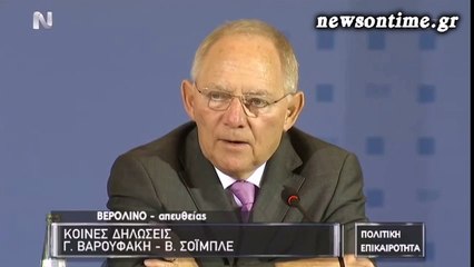 newsontime.gr - Κοινές δηλώσεις Γ. Βαρουφάκη – Β. Σόιμπλε
