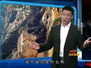 20150203 经典人文地理  探秘悬棺悬棺的意义