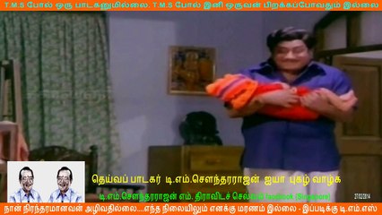 மக்கள்  பாடகன்  தெய்வப் பாடகர்      டி.எம்.சௌந்தரராஜன்  ஐயா   புகழ் வாழ்க5