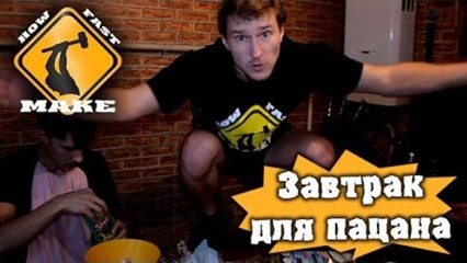 HFM - Завтрак для пацана
