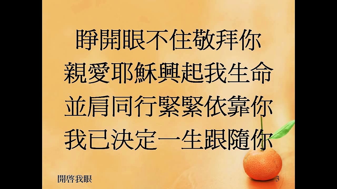 开启我眼