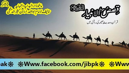 قصص الانبیاء علیہ السلام حصہ 19/20