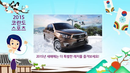[쌍용자동차] 2015년 2월 판매조건 - 코란도 스포츠