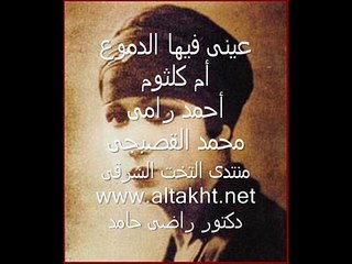 عينى فيها الدموع - أم كلثوم