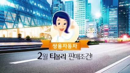 [쌍용자동차] 2015년 2월 판매조건 - 티볼리