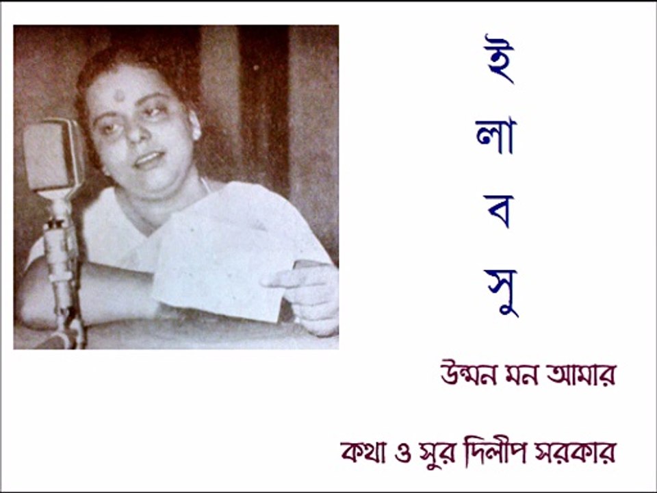 Unman man amar  Ila Basu Lyric and Music Dilip Sarkar