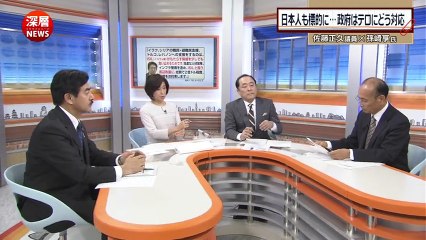 深層ＮＥＷＳ▽日本人の安全を確保できるか？「イスラム国」に対する政府の対応 150203