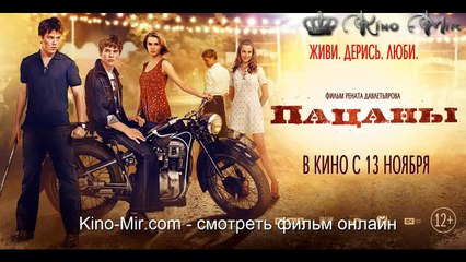 Пацаны смотреть фильм онлайн русский