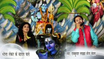 New Shiv Bhajan - Bhola Le Kar Ke Barat Chale By Raj Kumar Lakha,Mona Mehta