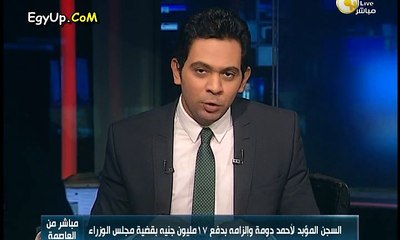 شاهد مذيع ontv يصف الحكم على احمد دومة بالمؤبد والزمه بدفع 17 مليون جنية فى احداث مجلس الوزراء"بالحكم الصادم"
