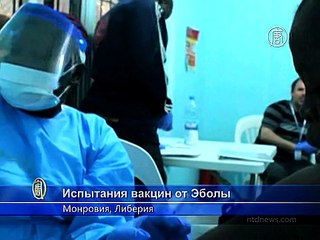 Вакцины от Эболы испытают на 27 тысячах либерийцев