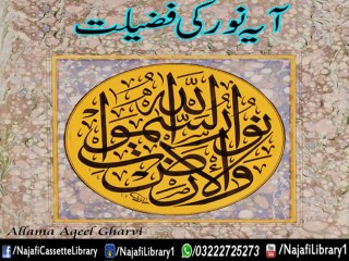Aya-e-Noor Ki Fazilatt !! Allama Aqeel Gharvi